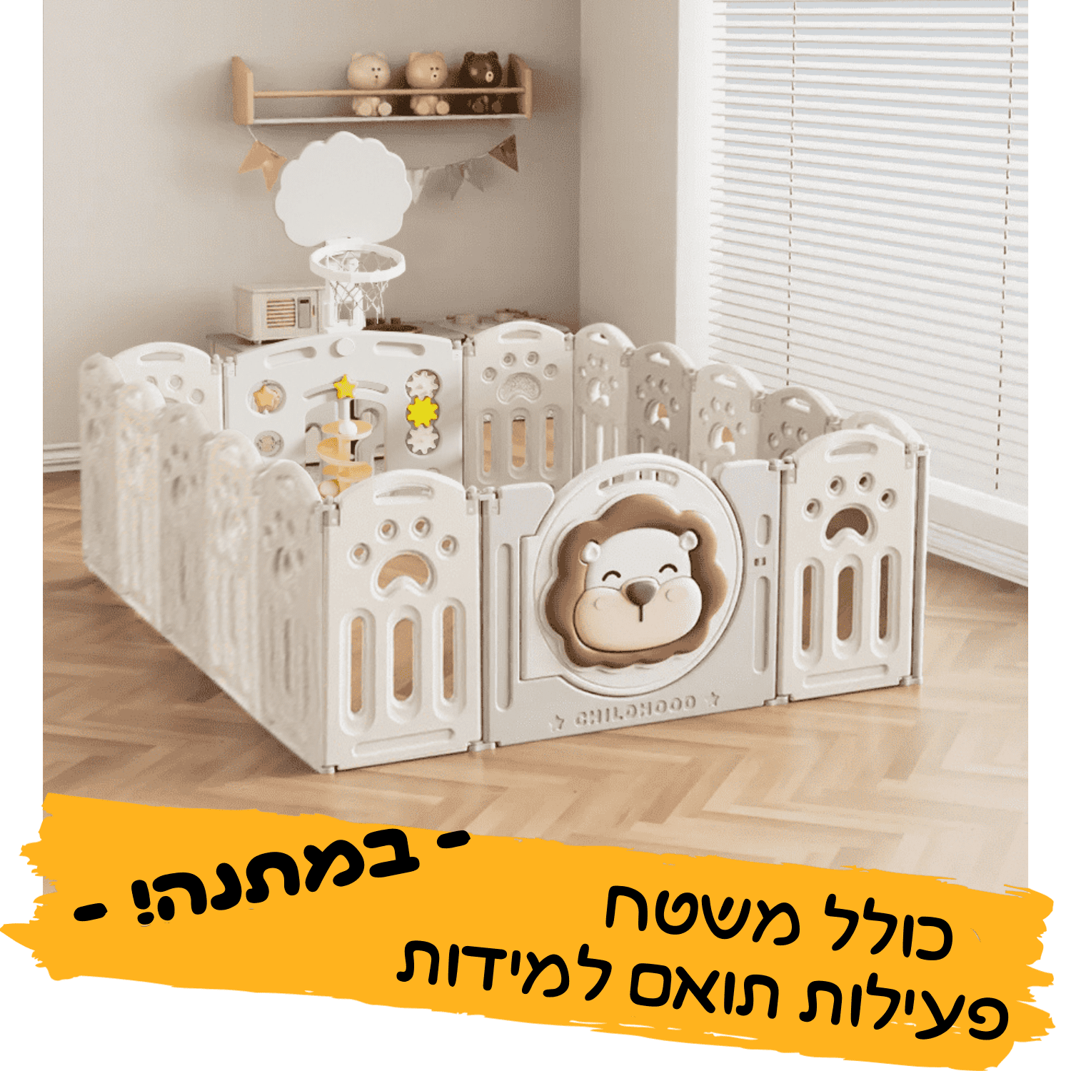 גדר פעילות לתינוק L אריה גדר פעילות לתינוק L אריה